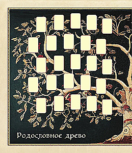 Родословное древо. Семейная летопись