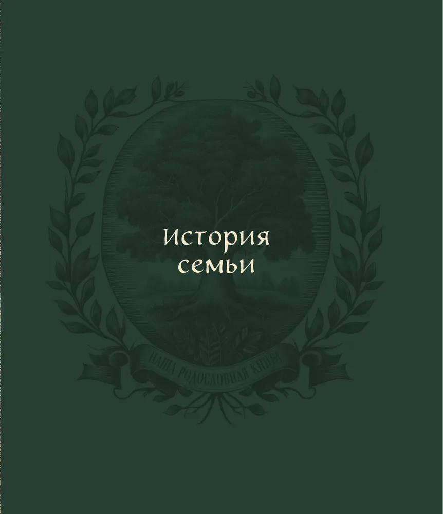 Ģenealoģijas koks. Ģimenes hronika