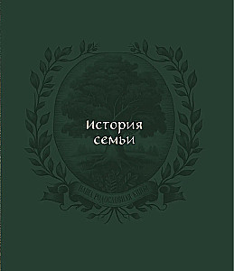 Ģenealoģijas koks. Ģimenes hronika