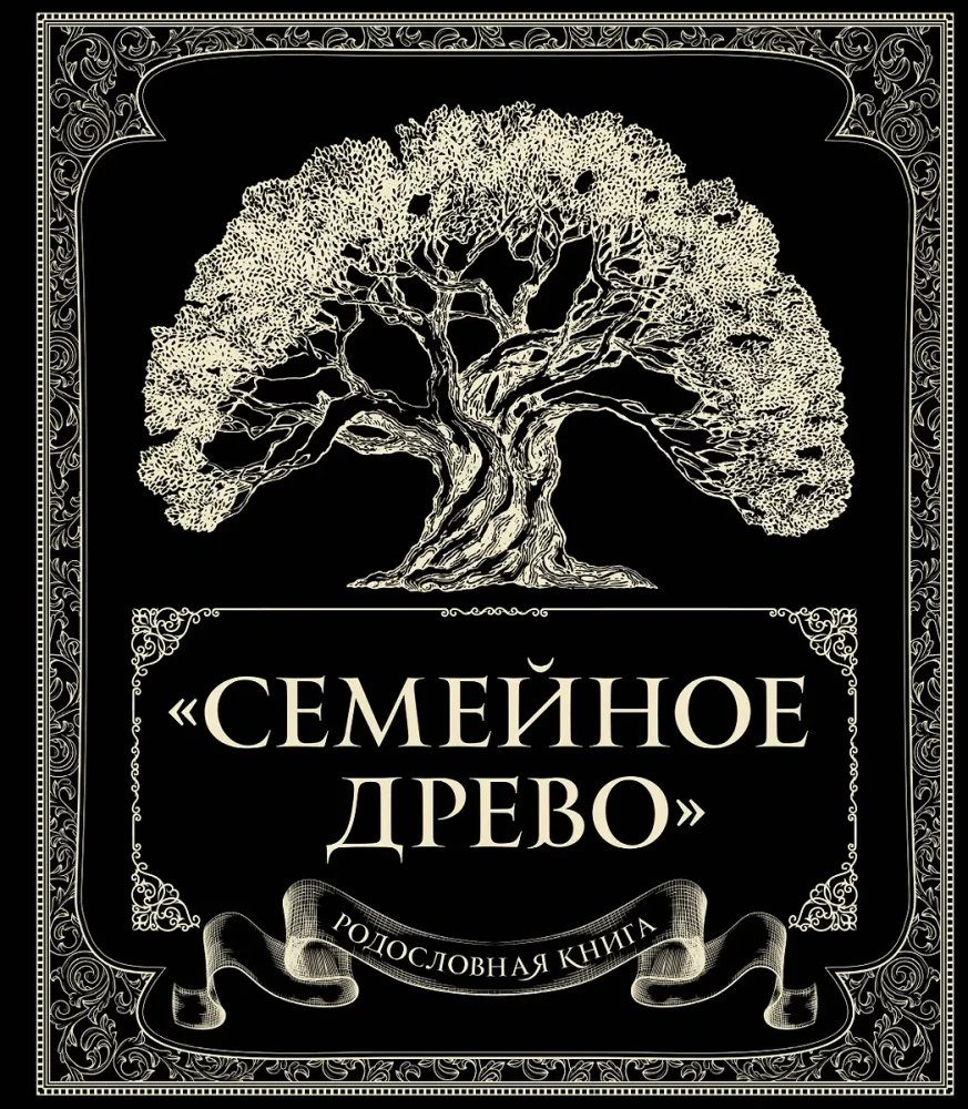 Родословная книга. Семейное древо