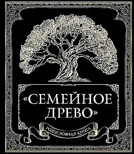 Родословная книга. Семейное древо