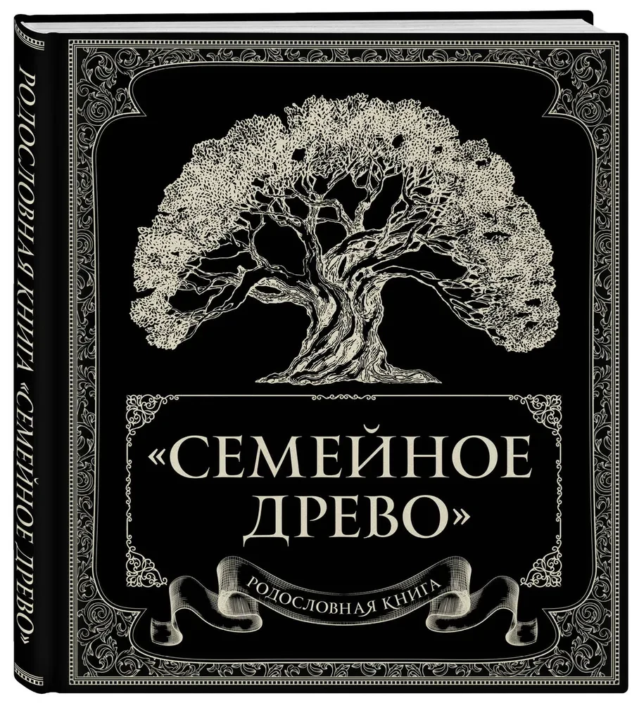 Родословная книга. Семейное древо