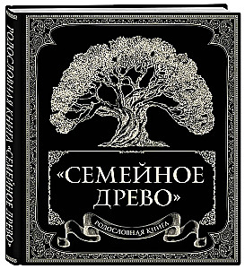 Родословная книга. Семейное древо