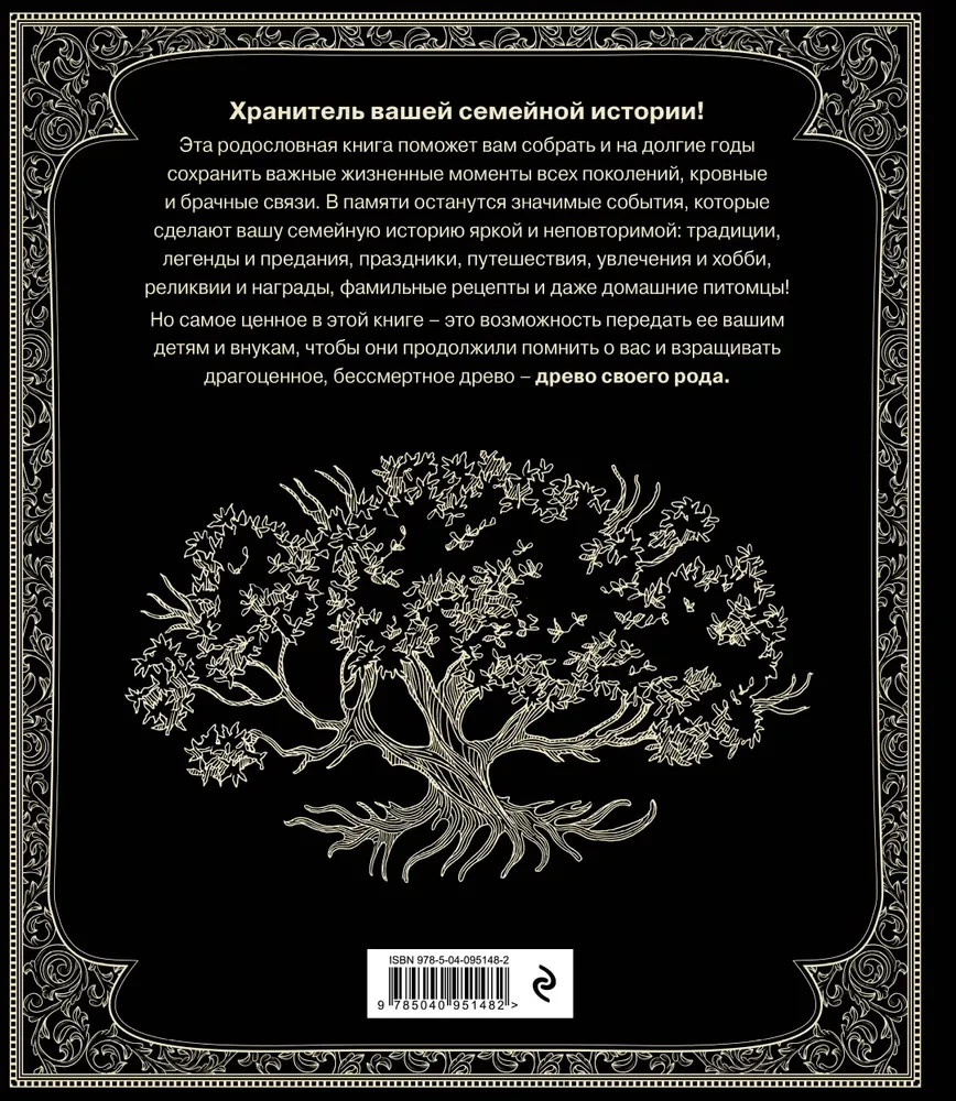 Родословная книга. Семейное древо