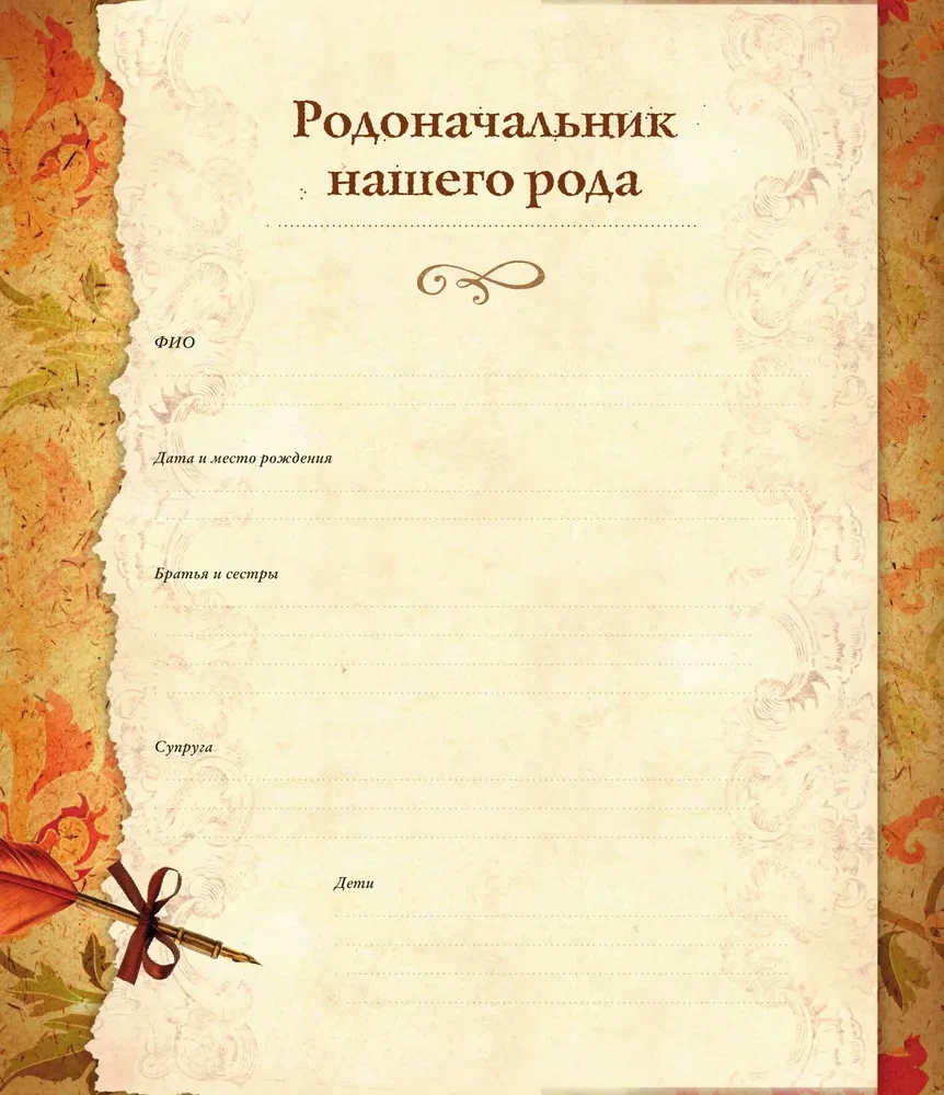 Родословная книга. Семейное древо