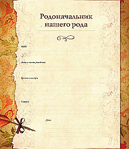 Родословная книга. Семейное древо