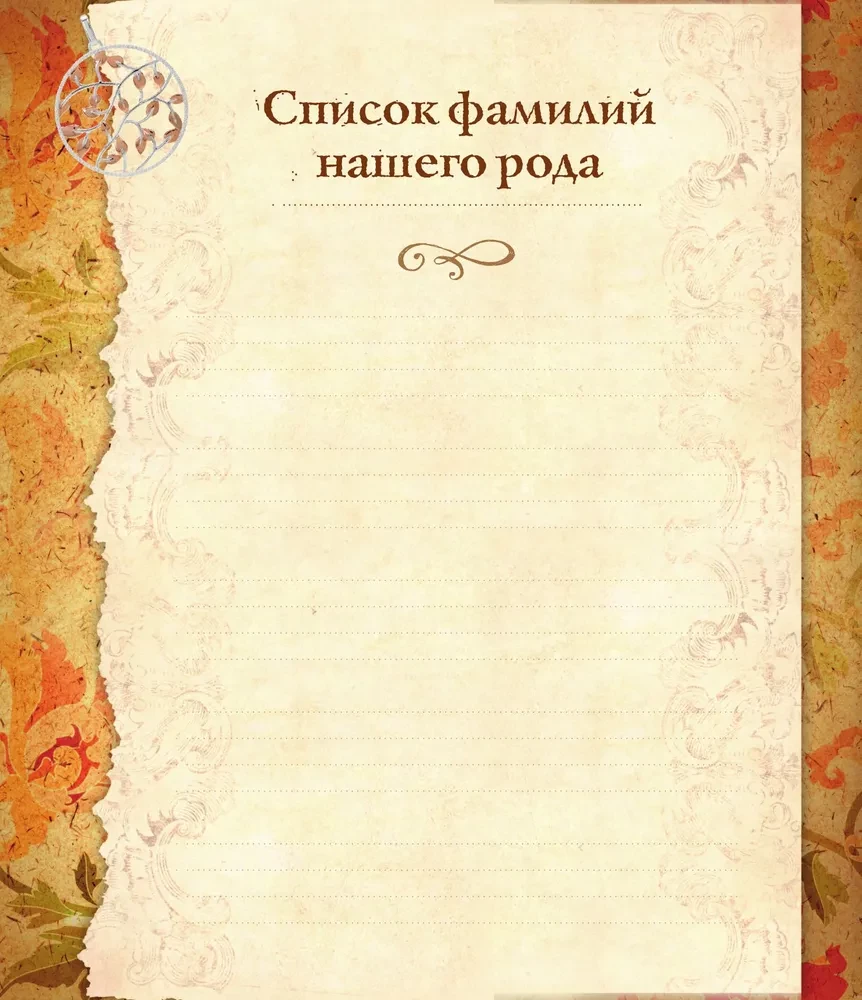 Родословная книга. Семейное древо
