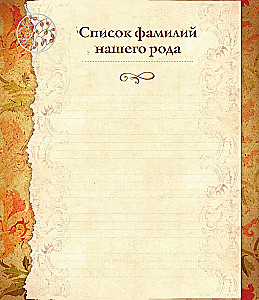 Родословная книга. Семейное древо