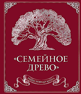 Genealoģiskā grāmata. Ģimenes koks sarkans