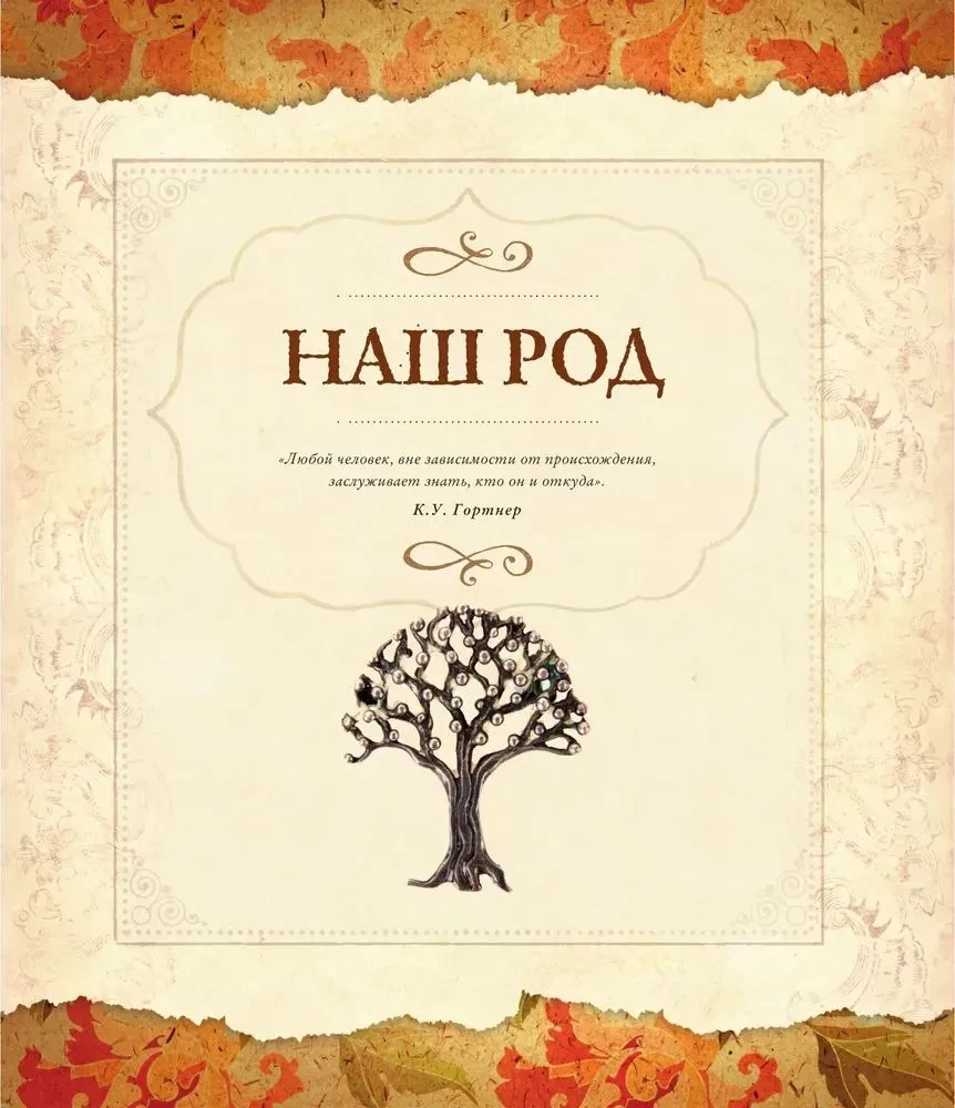 Genealoģiskā grāmata. Ģimenes koks sarkans