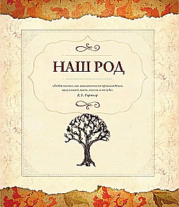 Genealoģiskā grāmata. Ģimenes koks sarkans