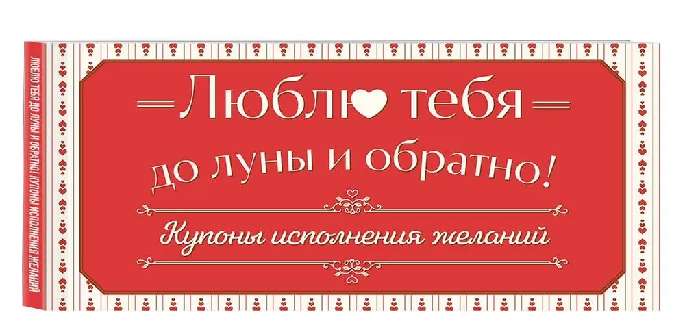 Mīlu tevi līdz mēnesim un atpakaļ! Vēlmju izpildes kuponi