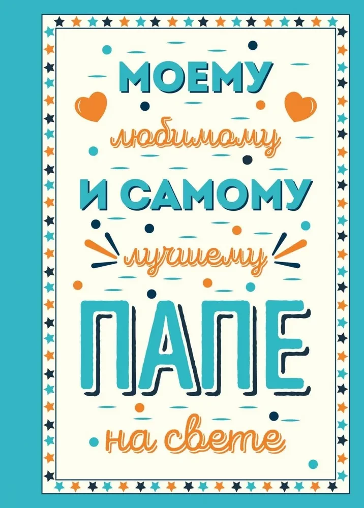 Manam mīļākajam un labākajam tētim pasaulē