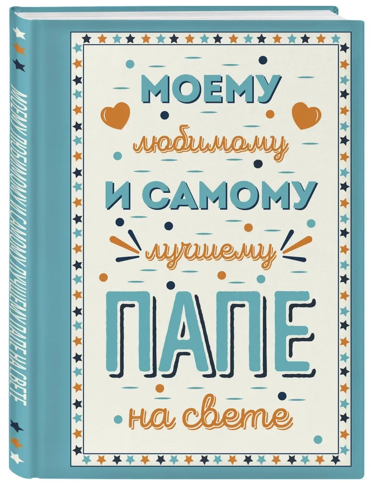 Manam mīļākajam un labākajam tētim pasaulē