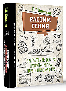 Растим гения. Увлекательные занятия для развития ума, памяти и воображения