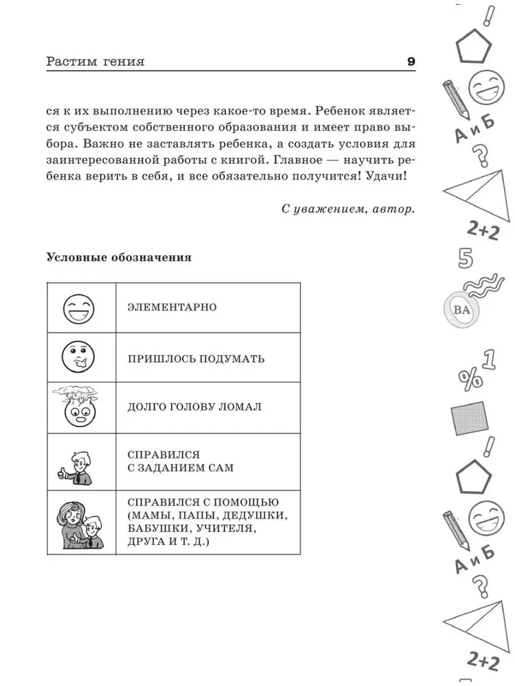 Растим гения. Увлекательные занятия для развития ума, памяти и воображения