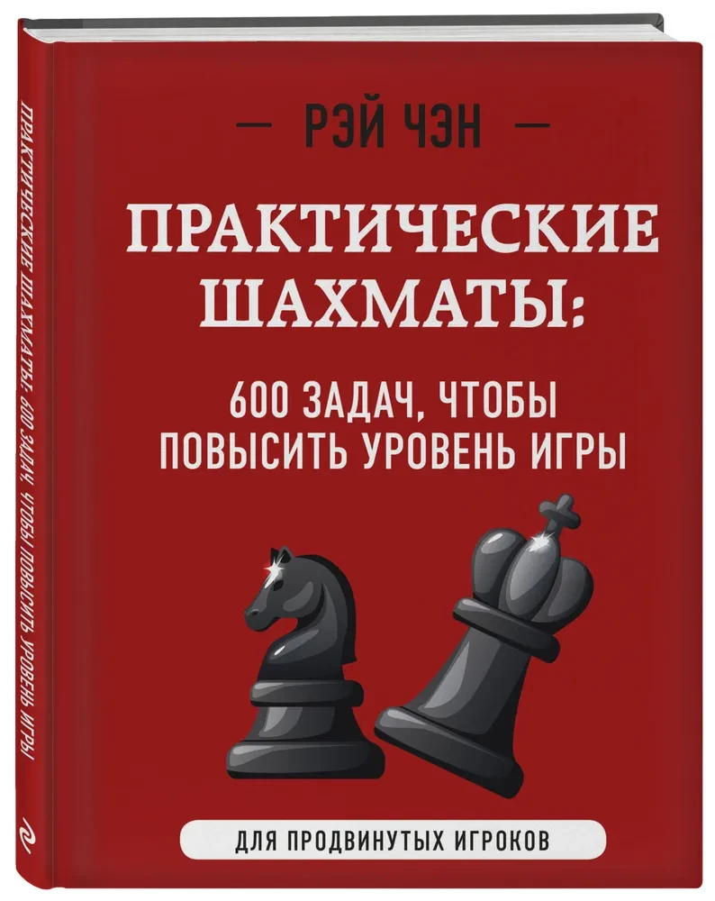 Практические шахматы: 600 задач, чтобы повысить уровень игры