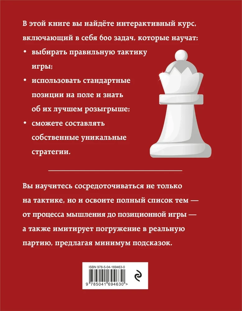 Практические шахматы: 600 задач, чтобы повысить уровень игры