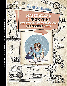 Matemātika un burvju triki. Ģeometriskās mīklas smadzeņu attīstībai