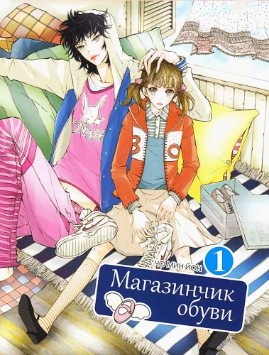 Магазинчик обуви. Том 1