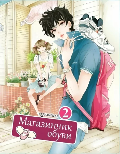 Магазинчик обуви. Том 2
