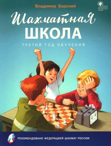 Šaha skola. Trešais mācību gads