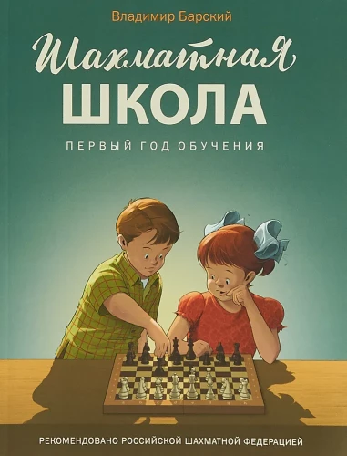 Šaha skola. Pirmais mācību gads. Mācību grāmata