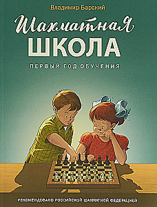Шахматная школа. Первый год обучения. Учебник