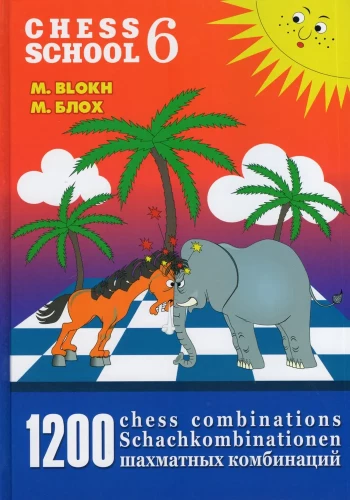 1200 шахматных комбинаций/ The Manual of Chess Combinations 6