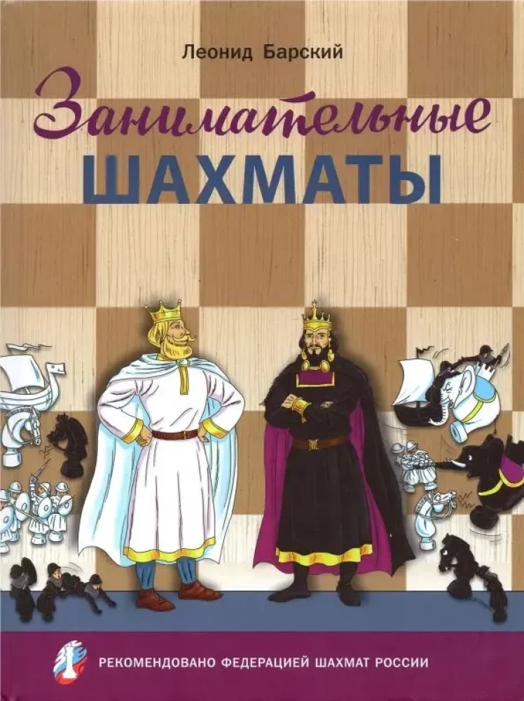 Aizraujošās šahā. Sākuma spēlētāja grāmata