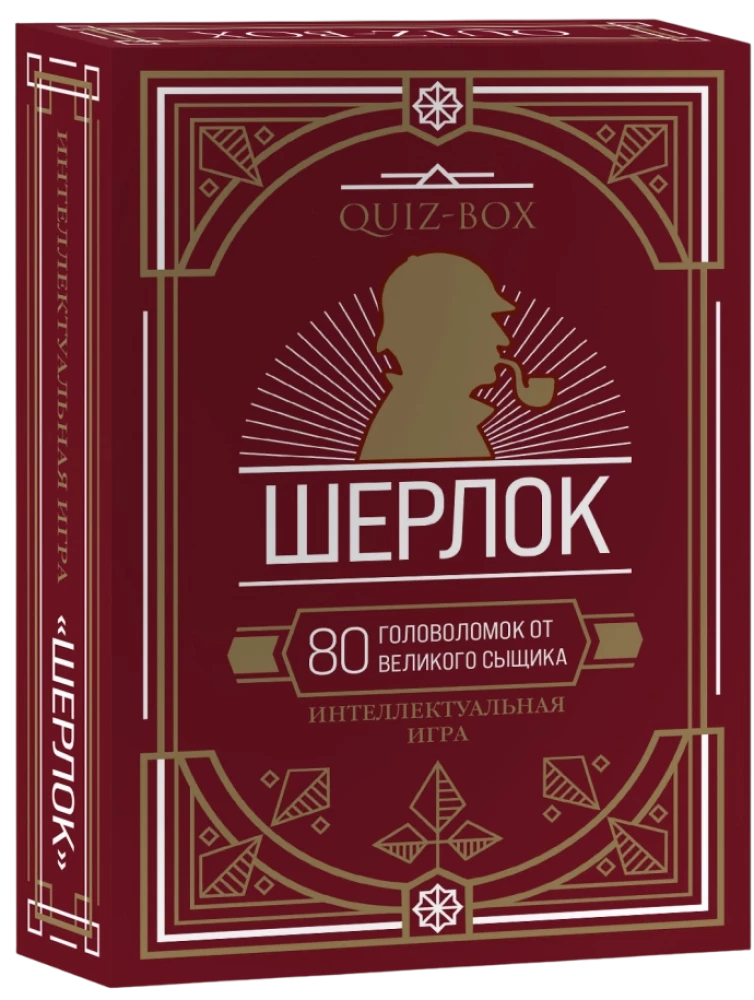 Quiz-Box. Шерлок. 80 головоломок от великого сыщика