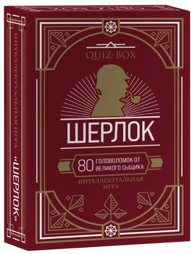 Quiz-Box. Šerloks. 80 mīklu no lielā detektīva