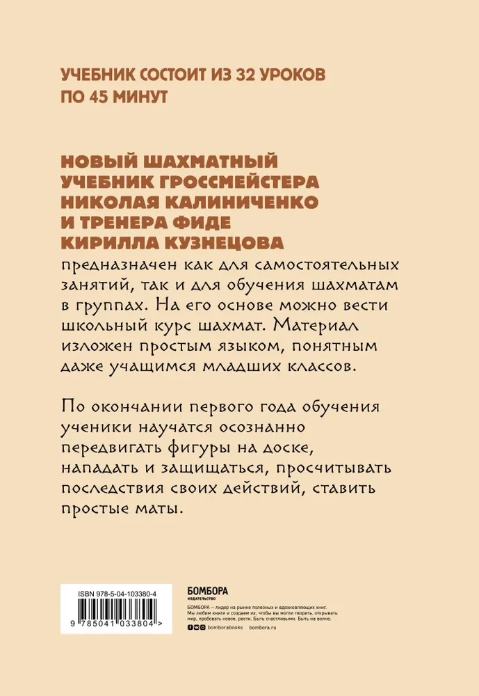 Bērnu šah. Pirmais gads. Figūras un noteikumi, uzbrukuma un aizsardzības taktikas pamati un vienkārši matē