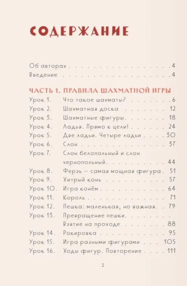 Bērnu šah. Pirmais gads. Figūras un noteikumi, uzbrukuma un aizsardzības taktikas pamati un vienkārši matē
