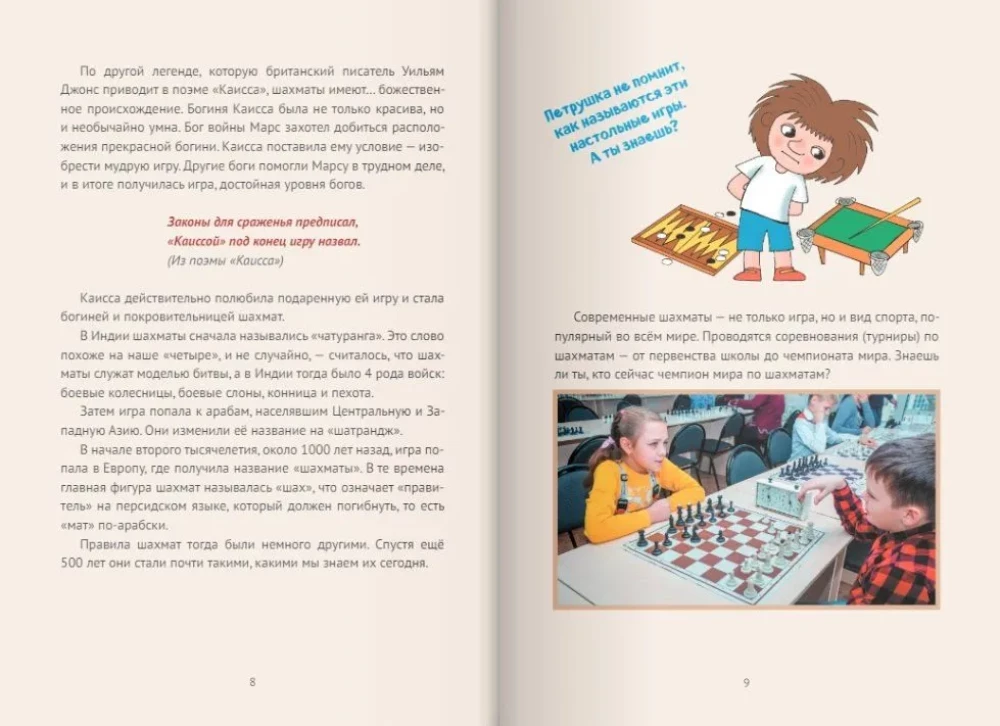 Bērnu šah. Pirmais gads. Figūras un noteikumi, uzbrukuma un aizsardzības taktikas pamati un vienkārši matē