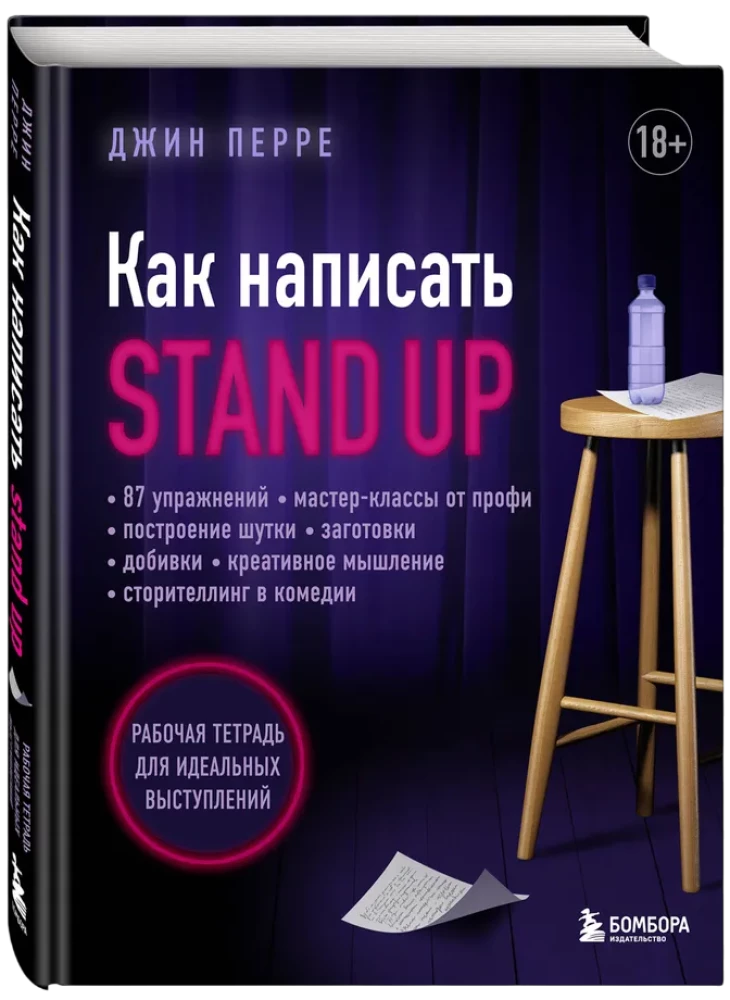 Как написать Stand Up. Рабочая тетрадь для идеальных выступлений