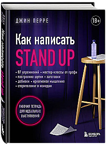Как написать Stand Up. Рабочая тетрадь для идеальных выступлений