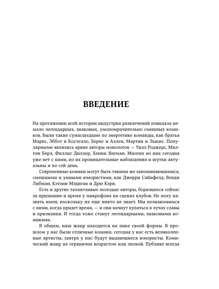 Как написать Stand Up. Рабочая тетрадь для идеальных выступлений