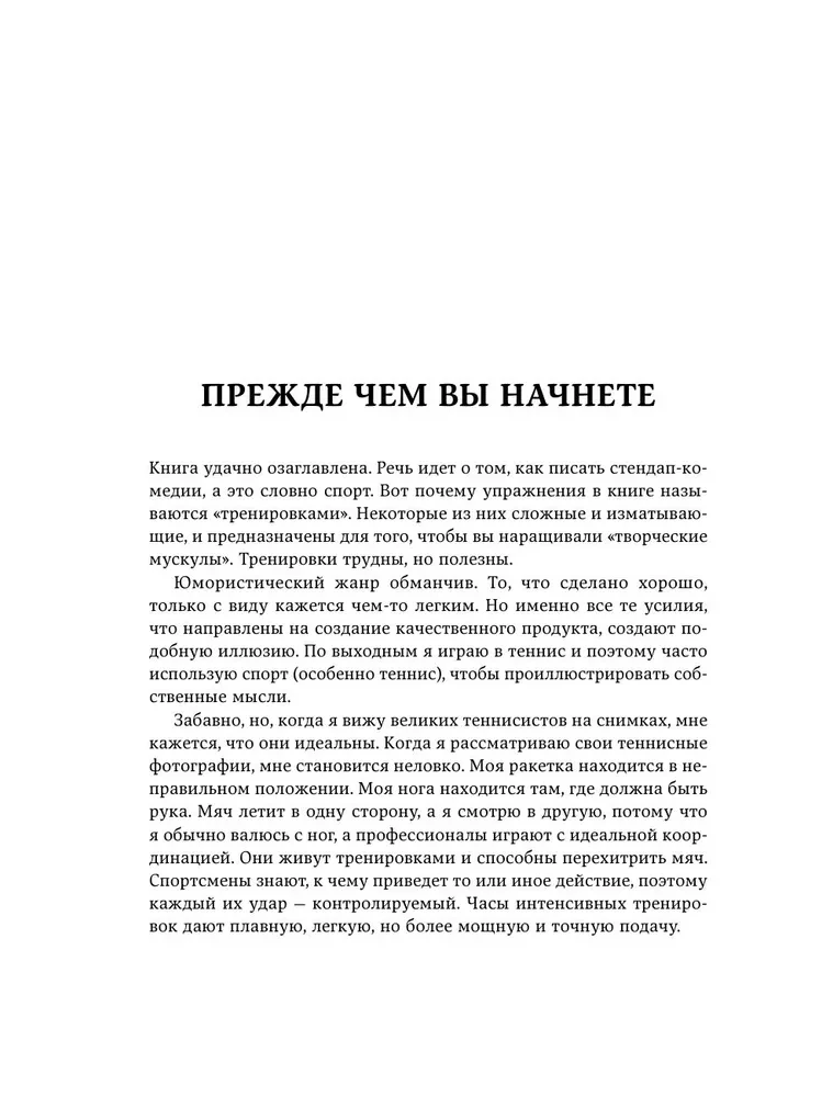 Как написать Stand Up. Рабочая тетрадь для идеальных выступлений