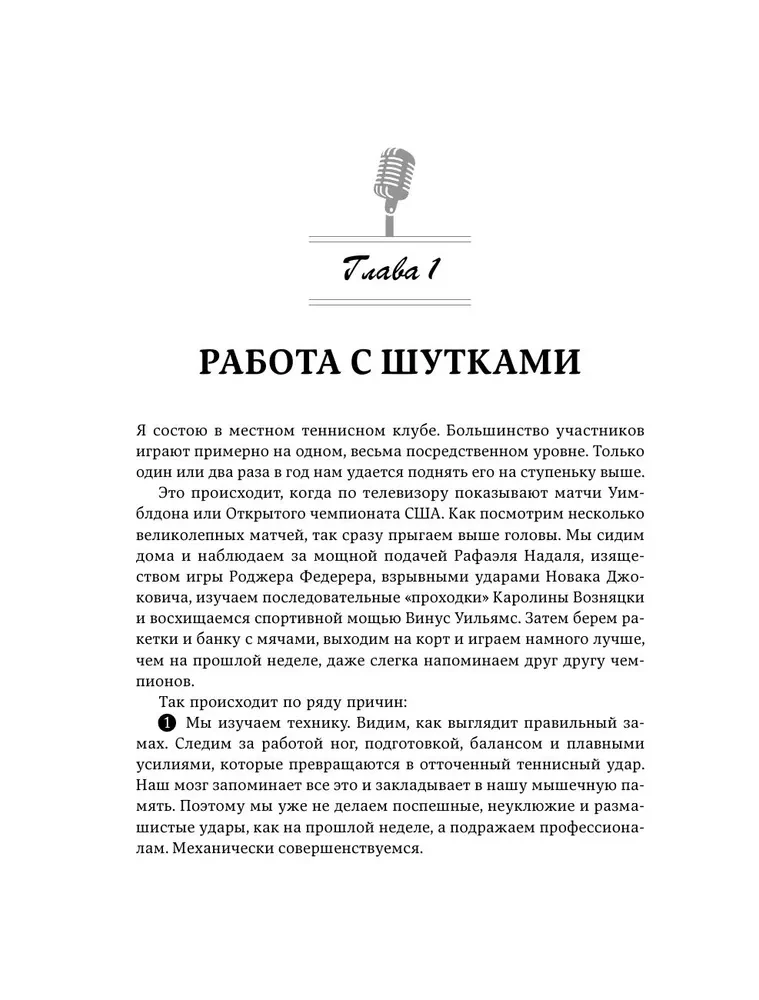 Как написать Stand Up. Рабочая тетрадь для идеальных выступлений