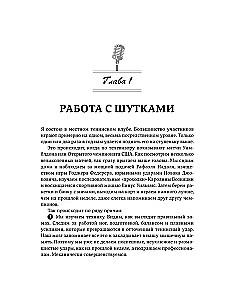 Как написать Stand Up. Рабочая тетрадь для идеальных выступлений