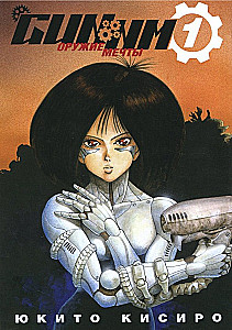 GUNNM. Оружие мечты. Том 1