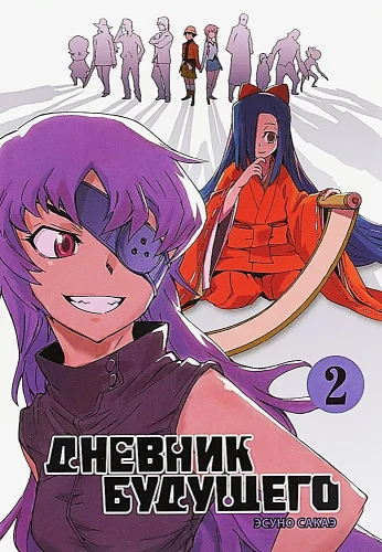 Дневник будущего. Том 2