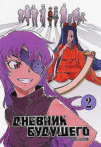 Дневник будущего. Том 2