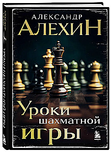 Уроки шахматной игры