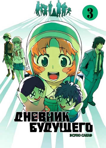 Дневник будущего. Том 3