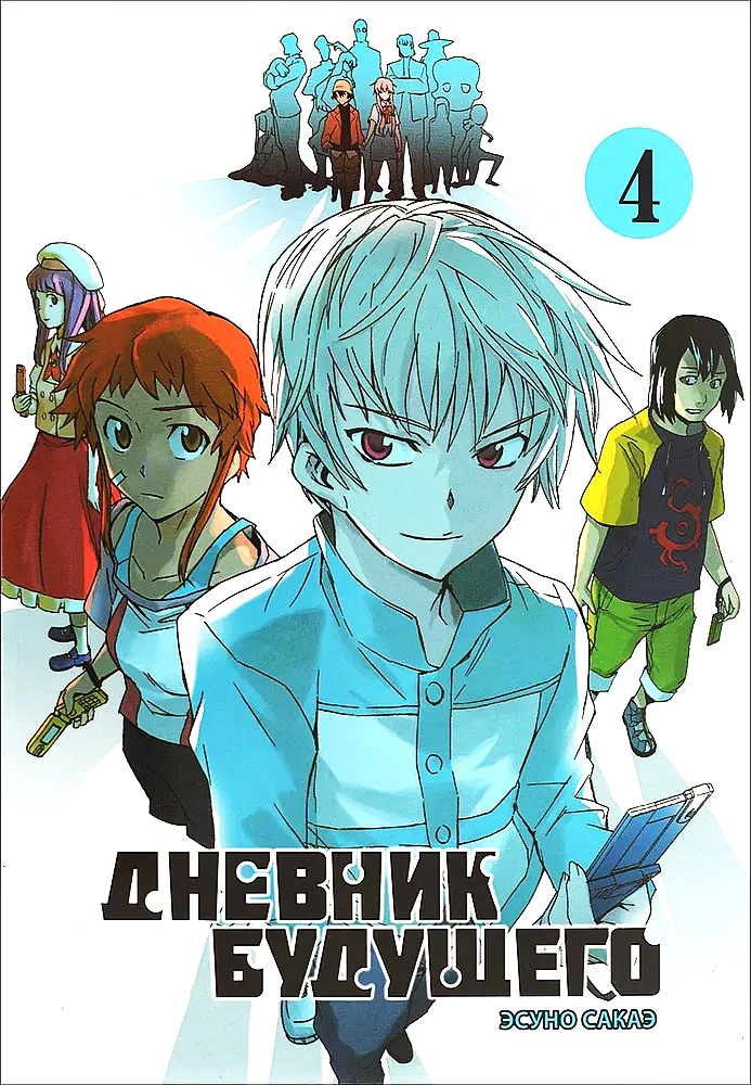 Дневник будущего. Том 4