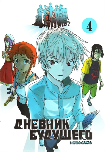 Дневник будущего. Том 4