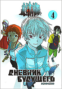 Дневник будущего. Том 4