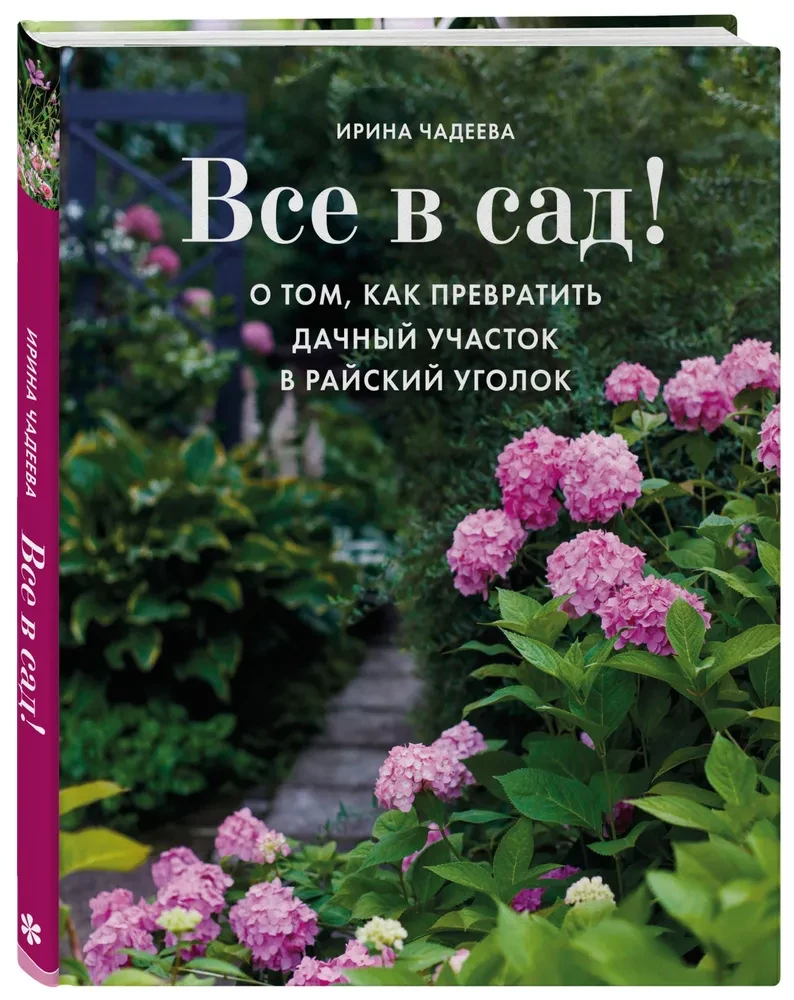 Все в сад! О том. как превратить дачный участок в райский уголок